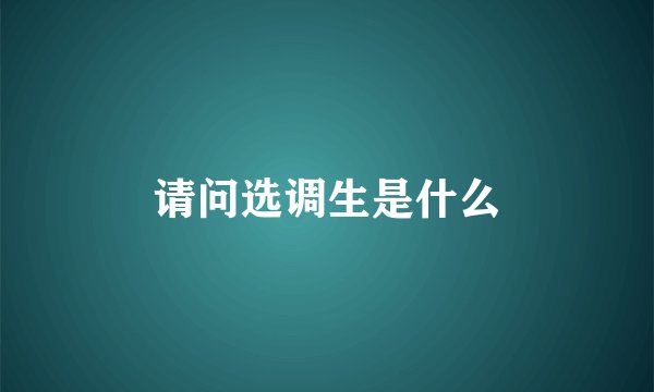 请问选调生是什么