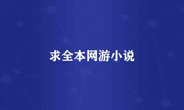 求全本网游小说