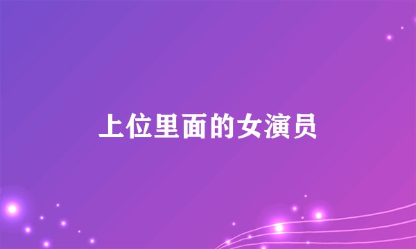 上位里面的女演员