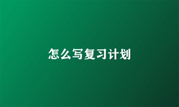 怎么写复习计划