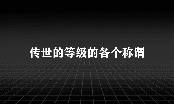 传世的等级的各个称谓