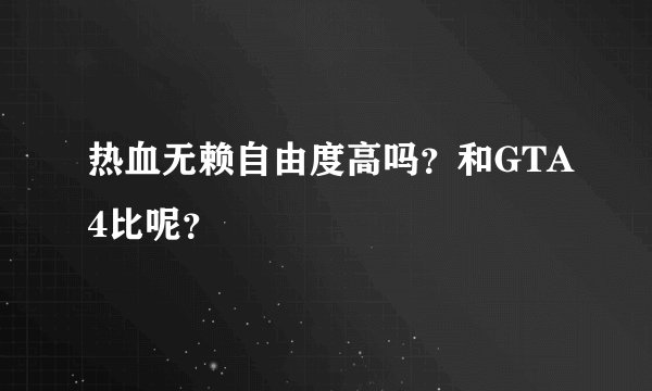 热血无赖自由度高吗？和GTA4比呢？