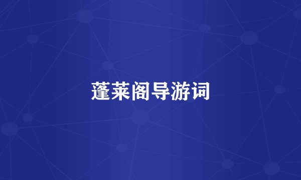 蓬莱阁导游词