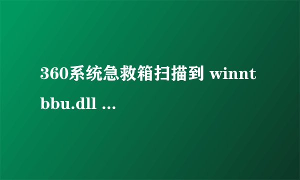 360系统急救箱扫描到 winntbbu.dll 并进行修复