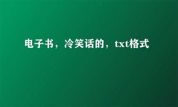 电子书，冷笑话的，txt格式