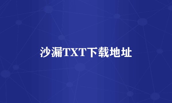 沙漏TXT下载地址
