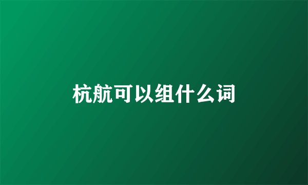 杭航可以组什么词
