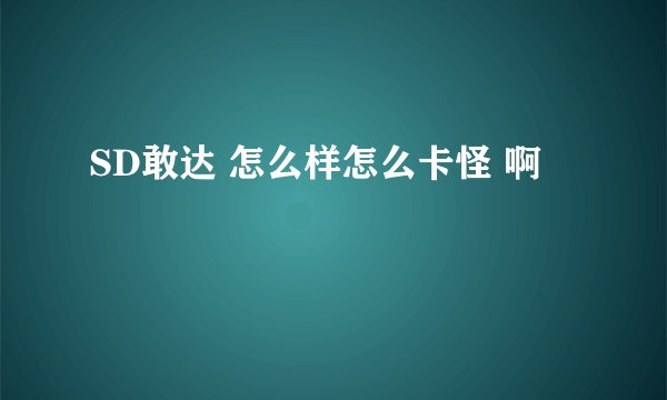 SD敢达 怎么样怎么卡怪 啊