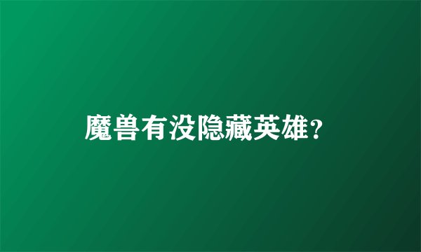 魔兽有没隐藏英雄？
