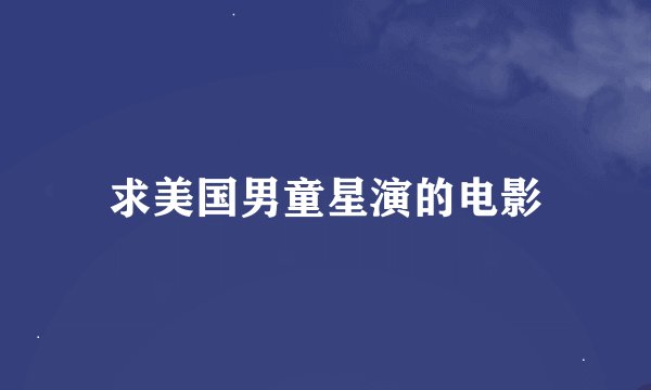 求美国男童星演的电影