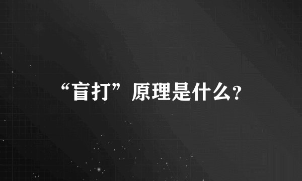 “盲打”原理是什么？