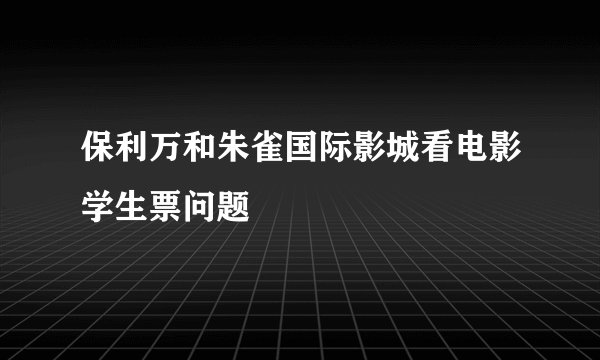 保利万和朱雀国际影城看电影学生票问题