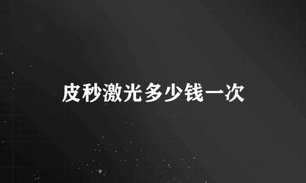 皮秒激光多少钱一次