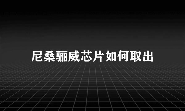 尼桑骊威芯片如何取出