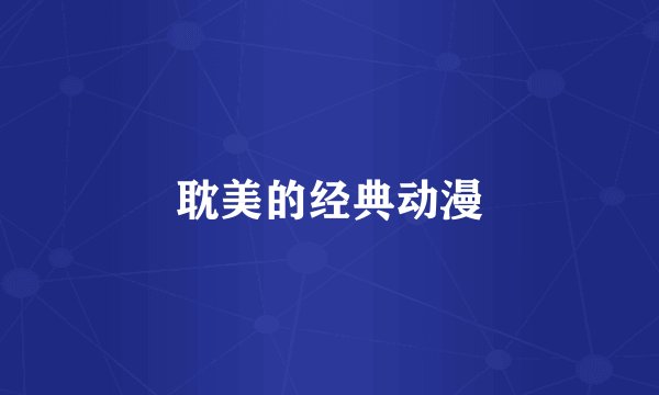耽美的经典动漫