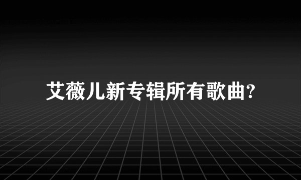 艾薇儿新专辑所有歌曲?