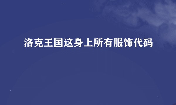 洛克王国这身上所有服饰代码