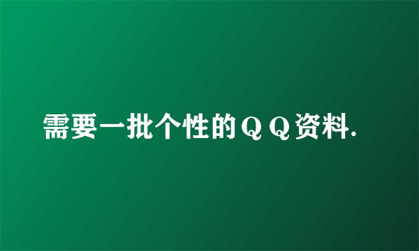 需要一批个性的ＱＱ资料．