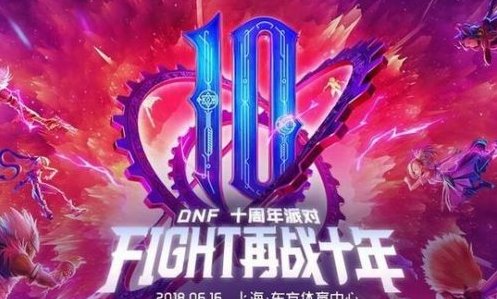 DNF十周年奖励怎么领