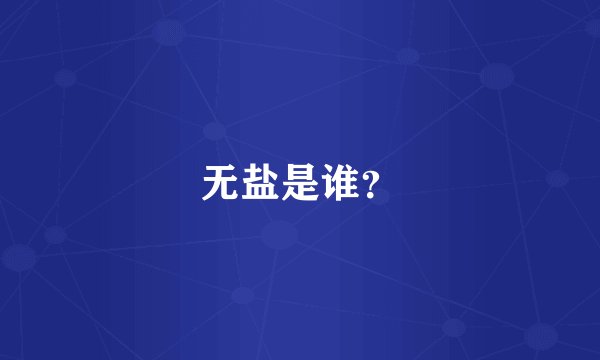 无盐是谁？