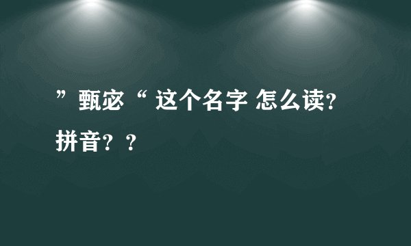 ”甄宓“ 这个名字 怎么读？拼音？？
