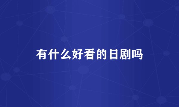有什么好看的日剧吗