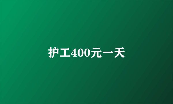 护工400元一天