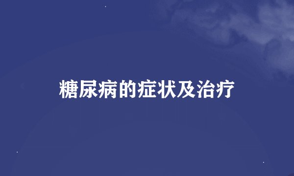 糖尿病的症状及治疗
