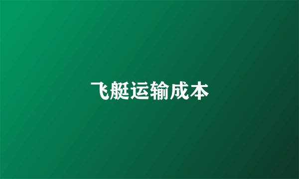 飞艇运输成本