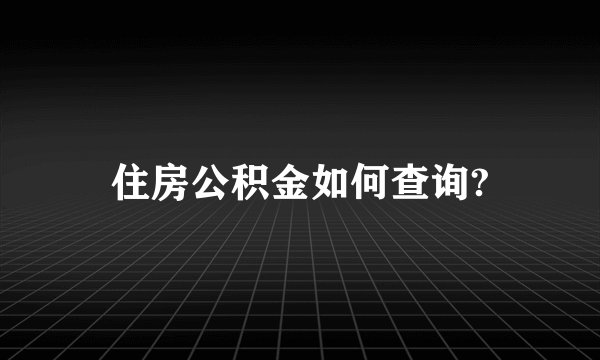 住房公积金如何查询?