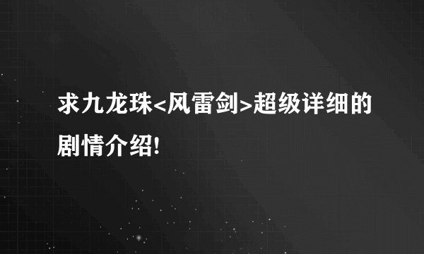 求九龙珠<风雷剑>超级详细的剧情介绍!