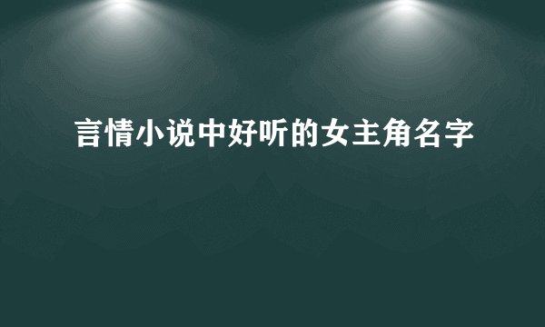 言情小说中好听的女主角名字