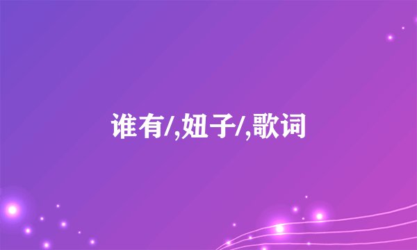 谁有/,妞子/,歌词