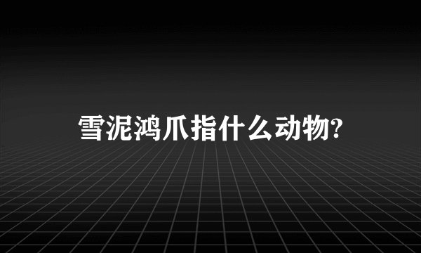 雪泥鸿爪指什么动物?