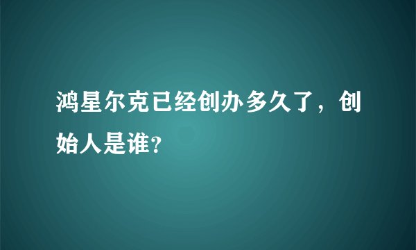 鸿星尔克已经创办多久了，创始人是谁？