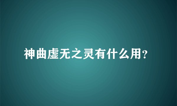 神曲虚无之灵有什么用？