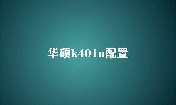 华硕k401n配置