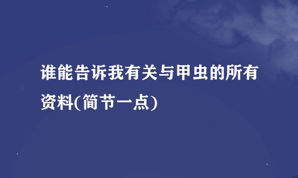 谁能告诉我有关与甲虫的所有资料(简节一点)