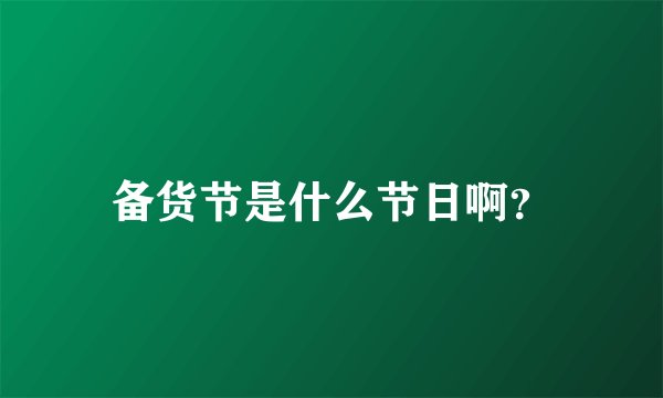 备货节是什么节日啊？
