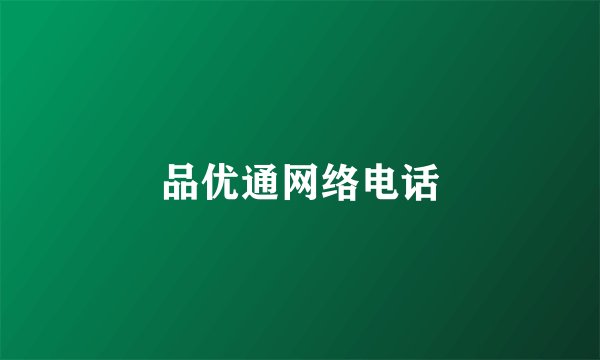 品优通网络电话