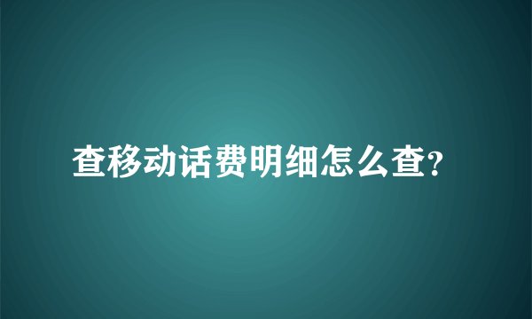查移动话费明细怎么查？