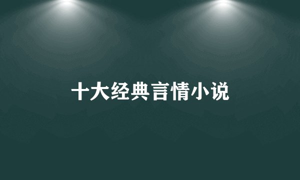 十大经典言情小说