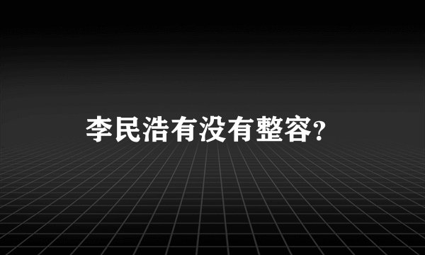 李民浩有没有整容？