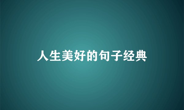 人生美好的句子经典