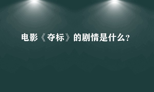 电影《夺标》的剧情是什么？