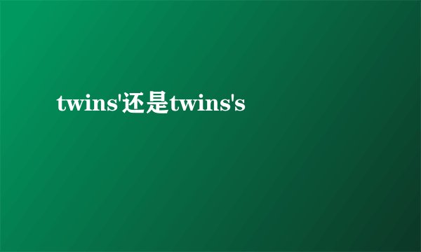 twins'还是twins's