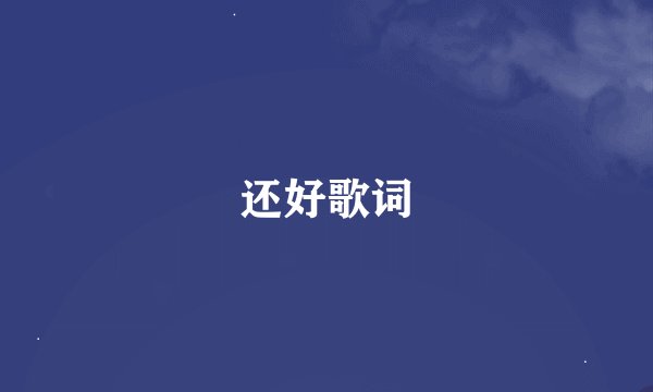 还好歌词
