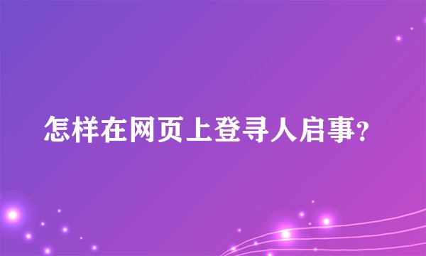 怎样在网页上登寻人启事？
