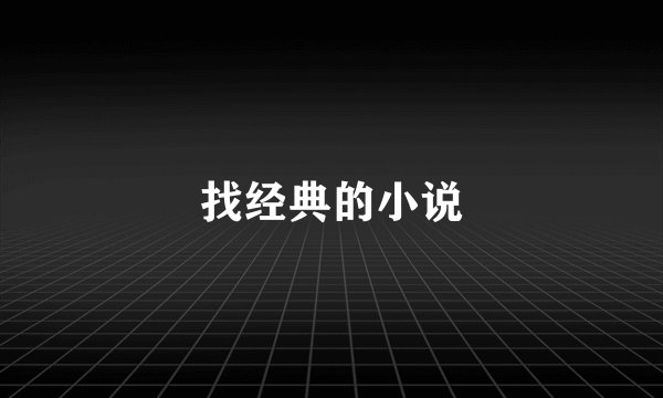 找经典的小说