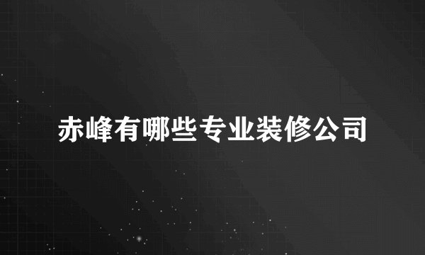 赤峰有哪些专业装修公司